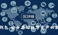 利坊冷钱包：安全存储数