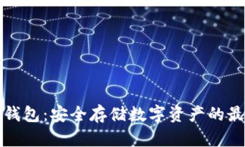 利坊冷钱包：安全存储数字资产的最佳选择