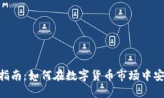 B特派交易指南：如何在数