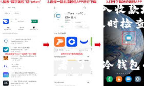 思考一个符合用户搜索需求并且的  
  冷钱包持卡须知：如何选择、安全使用与管理策略/    

相关关键词  
 guanjianci 冷钱包, 加密货币, 数字资产安全, 持卡须知/ guanjianci 

引言
在加密货币日益普及的今天，数字资产的安全性变得尤为重要。冷钱包作为一种离线存储加密货币的解决方案，被越来越多的投资者所接受。然而，对于许多新手来说，什么是冷钱包，如何选择及安全使用冷钱包都是非常重要的主题。本文将详尽讨论冷钱包的基本知识、使用须知、安全策略及常见问题。

什么是冷钱包？
冷钱包是一种不连接互联网的加密货币存储设备，主要用于存储私钥，从而保障数字资产的安全性。与之相对的是热钱包，其在线存储方式使其在方便交易的同时，也面临较大的安全风险。冷钱包一般有硬件钱包和纸钱包两种主要形式。硬件钱包如Trezor、Ledger等，提供了更为便捷和安全的用户体验；而纸钱包则是将私钥纸面化保存，虽不易被黑客获取，但如果丢失就可能彻底失去资产。

如何选择冷钱包？
选择适合的冷钱包需考虑多个因素，包括安全性、易用性、支持的币种、价格等。首先，安全是首要考虑。在选择硬件钱包时，可以观察其在业界的口碑和用户评价，确保产品经过严格的安全审核。其次，易用性也是重要一环，用户应选择界面友好且支持多种功能的钱包，比如备份功能、恢复功能等。最后，价格也是需要考虑的因素，确保所选冷钱包在预算范围内，但也要谨防因价格过低而误购劣质产品。

冷钱包的安全使用指导
合理使用冷钱包可以大大降低被窃取的风险。首先，用户在初始化冷钱包时，务必严格按照说明书进行操作，确保私钥生成和备份的安全。此外，确保在安全的环境中使用冷钱包，比如避免在公共场合下操作。定期进行备份，并将备份文件保存在安全的位置也是至关重要的。同时，用户应保持警惕，定期检查官网及社交平台获取冷钱包的最新安全动态。

冷钱包的管理策略
在获得冷钱包后，管理策略则显得尤为重要。用户应制定详细的资产管理计划，包括资产分配、投资策略和流动性安排等。在持有多个种类加密货币时，建议采取分散投资策略，避免因单一资产波动带来的损失。同时，用户要提前规划好资产流动性，在必要时保障可以快速转移资产。此外，定期检查和更新自身的安全措施也是必须的，以应对不断变化的安全威胁。

常见问题回答

h4问题1：冷钱包与热钱包有什么区别？/h4
冷钱包与热钱包的主要区别在于连接性和使用场景。冷钱包不常连入互联网，适合长期存储大额加密货币，而热钱包则是在线状态，适合频繁交易。冷钱包相对较为安全，能有效抵御大多数黑客攻击，但在快速交易时便捷性不如热钱包。
此外，热钱包一般由交易所提供，用户只需创建账户并存储资产，而冷钱包则需用户自行操作。在安全层面，冷钱包生成的私钥永远不会暴露在联网状态下，这使得黑客几乎无法攻击；而热钱包的私钥在联网状态下，可能会被恶意软件攻击。

h4问题2：如何备份冷钱包？/h4
备份冷钱包通常包括保存私钥、助记词或恢复种子等步骤。用户在首次设置冷钱包时，会获得一个助记词，这是一串通常为12到24个单词的字符，用户需将其妥善保存。这个助记词可以用来恢复钱包中的资产，因此一定要写在纸上并存放在安全的地方。此外，用户可使用加密硬盘或USB进行私钥的备份，确保数据不丢失且具有一定的防护性。
有些冷钱包也提供了对应的备份工具，用户在使用时可参考官方指南进行操作。同时，最佳实践是在多个地点保存备份，避免因为意外遗失导因无法恢复数字资产。比如，可以保存在家中、银行保险箱中和亲友处等不同位置。

h4问题3：如何确保冷钱包的安全性？/h4
保持冷钱包的安全，用户需注意多个方面，包括物理安全和密码保护。首先，冷钱包本身需要存放在一个安全的位置，最好是防盗和防损的地方。其次，用户应定期更换冷钱包的密码，并使用复杂度高的密码保护自己的资产。此外，用户还可启用额外的安全验证方式，如双重认证（2FA），以加强账户的安全性。
在进行任何操作时，用户也需确保是在安全的环境中进行，避免在公共Wi-Fi环境下连接冷钱包。同时，建议定期查看冷钱包品牌的安全动态更新，确保及时得知可能的安全漏洞和更新补丁。

h4问题4：冷钱包适合哪些用户使用？/h4
冷钱包适合长期持有加密货币的投资者，特别是那些持有大额资产或打算长期投资的用户。对于频繁交易的用户，可能更倾向于使用热钱包来提高交易效率。不过，即便是频繁交易用户，冷钱包也可以作为资产的永久存储工具。
此外，对于希望保护资产安全的用户，冷钱包也是一个理想的选择。由于其离线存储的性质，黑客攻击的风险显著降低。受众包括数字资产投资者、ICO参与者以及想要为家庭成员或子女管理资产的用户等。

h4问题5：如何处理冷钱包中的资产？/h4
处理冷钱包中的资产通常涉及操作发送和接收功能。用户在进行交易时，需要将冷钱包与在线钱包或交易所进行连接，因此操作前需做好充分准备。在要发送资产时，用户需使用冷钱包中的“发送”功能，输入收款地址和金额，随后确认交易。
接收资产则相对简单，用户只需向对方提供自己的冷钱包地址即可。值得注意的是，任何交易都需要谨慎操作，尤其是在输入地址和金额时须特别小心，避免因操作失误导致资产损失。在完成交易后，建议及时检查资产到账确认。

结论
冷钱包在加密货币管理中扮演着不可或缺的角色。通过合理选择、正确使用与有效管理，用户能够在享受数字资产带来的收益的同时，最大限度地降低损失风险。无论你是新手还是经验老道的投资者，了解冷钱包的使用须知都是保护财产安全的基础。希望本文能为大家提供有价值的参考，助力用户在加密货币的投资道路上行稳致远。