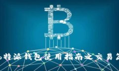 b特派钱包使用指南之交易