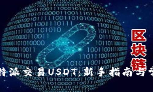如何通过比特派交易USDT：新手指南与常见问题解答