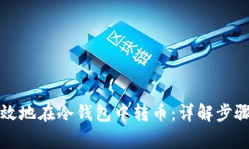 如何安全有效地在冷钱包中转币:详解步骤与注意事项