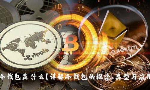 冷钱包是什么?详解冷钱包的概念、类型与应用
