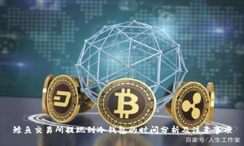 鲸鱼交易所提现到冷钱包的时间分析及注意事项