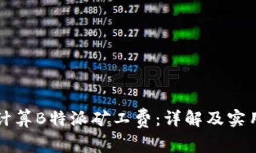如何计算B特派矿工费:详解及实用指南