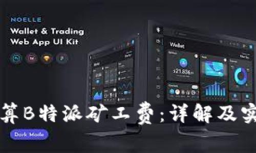如何计算B特派矿工费:详解及实用指南