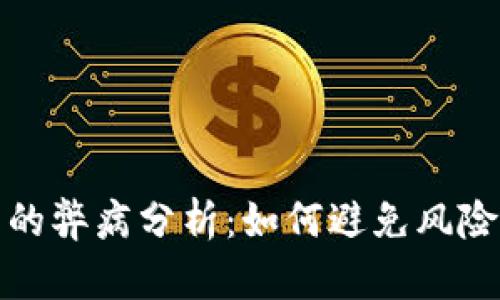 冷钱包的弊病分析：如何避免风险和损失