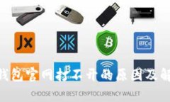 bitpie钱包官网打不开的原