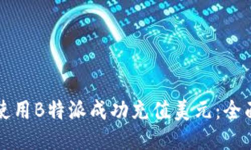 如何使用B特派成功充值美元:全面指南