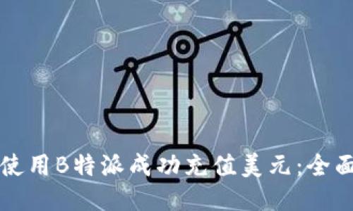 如何使用B特派成功充值美元:全面指南