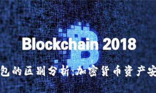热钱宝和冷钱包的区别分析:加密货币资产安全的最佳选择