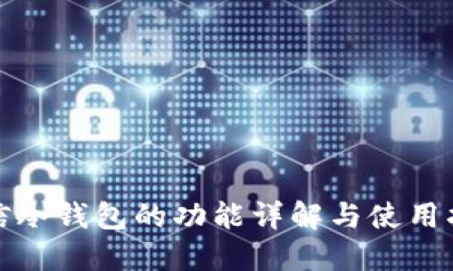 微信冷钱包的功能详解与使用指南
