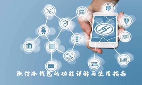 微信冷钱包的功能详解与使用指南