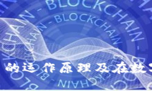 USDT详解：稳定币的运作原理及在数字货币市场的应用