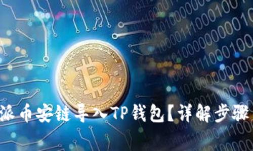 如何将B特派币安链导入TP钱包?详解步骤与注意事项
