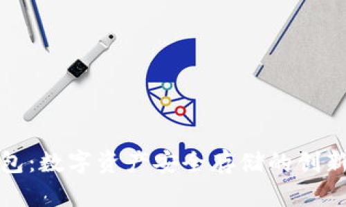 欧意冷钱包:数字资产安全存储的创新解决方案