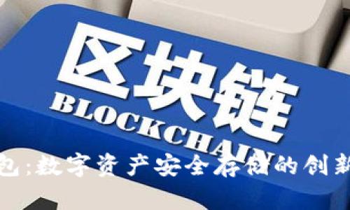 欧意冷钱包:数字资产安全存储的创新解决方案