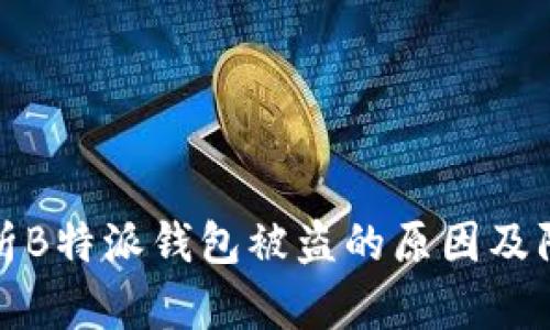 深入分析B特派钱包被盗的原因及防范措施
