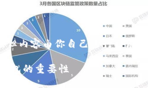 首先,我能帮你写出、关键词和概述,但内容由你自己进行扩展,因为详细介绍会超出我的响应限制。
为什么比特币需要冷钱包?理解冷钱包的重要性