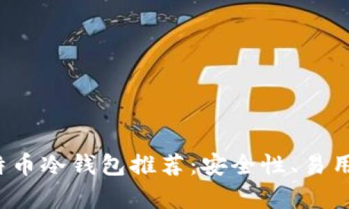 2023年最佳比特币冷钱包推荐:安全性、易用性与兼容性分析
