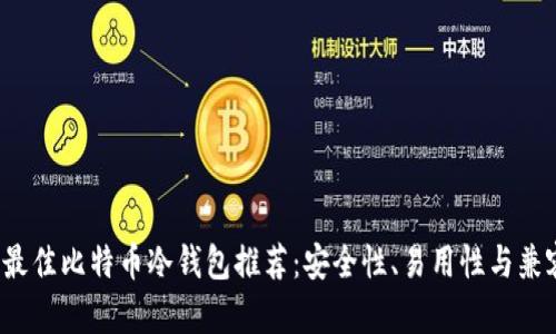 2023年最佳比特币冷钱包推荐:安全性、易用性与兼容性分析