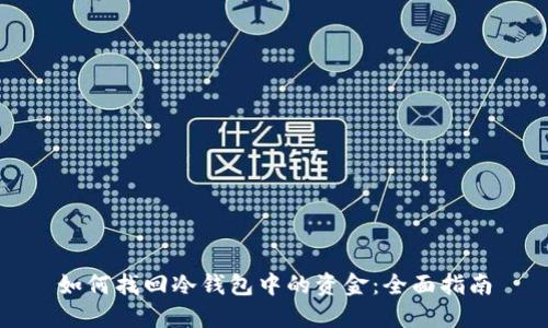 如何找回冷钱包中的资金:全面指南