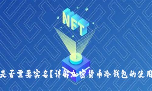 制作冷钱包是否需要实名?详解加密货币冷钱包的使用和隐私保护