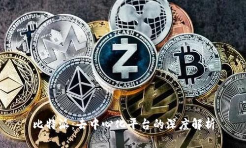 比特派:去中心化平台的深度解析
