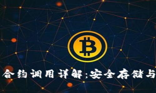 以太坊冷钱包合约调用详解：安全存储与智能合约操作