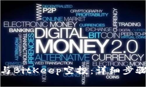 如何参与BitKeep空投:详细步骤与技巧