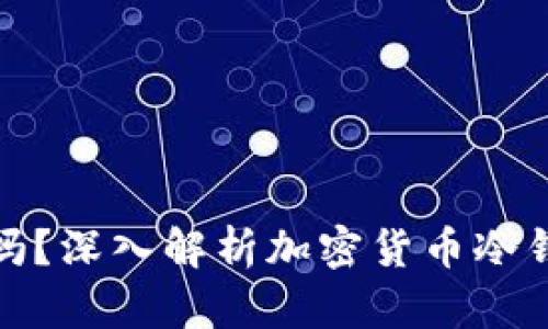 冷钱包支持中文吗?深入解析加密货币冷钱包的语言兼容性