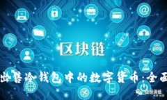 如何出售冷钱包中的数字