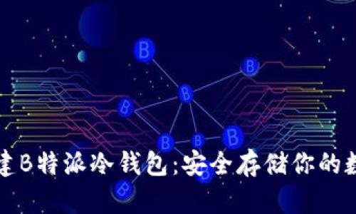 如何创建B特派冷钱包：安全存储你的数字资产