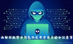 全面解析数字币钱包的使