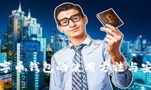 全面解析数字币钱包的使用方法与安全注意事项