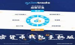 如何安全下载加密货币钱