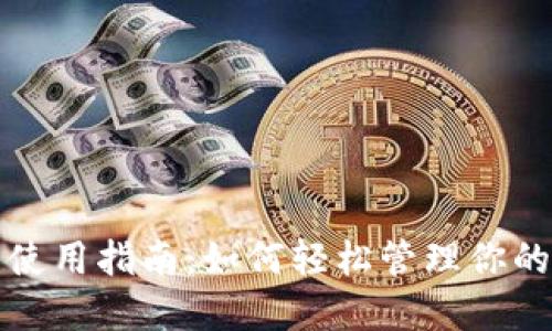 数字钱包使用指南:如何轻松管理你的数字资产