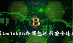 如何使用ImToken冷钱包进行