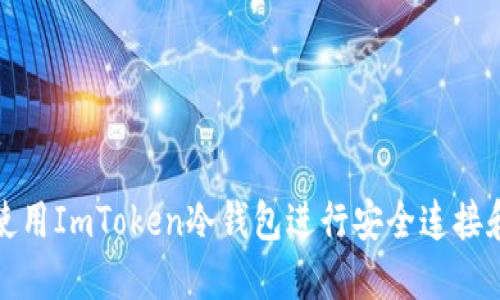 如何使用ImToken冷钱包进行安全连接和查询