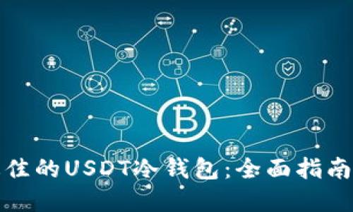 如何选择最佳的USDT冷钱包：全面指南与实用建议