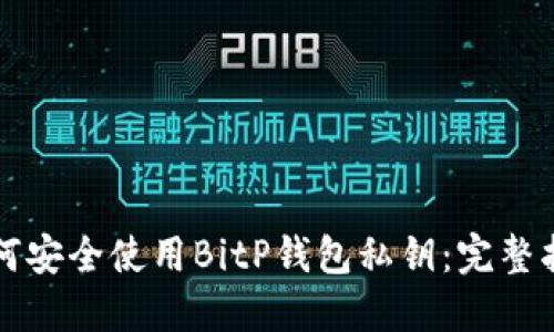 如何安全使用BitP钱包私钥:完整指南