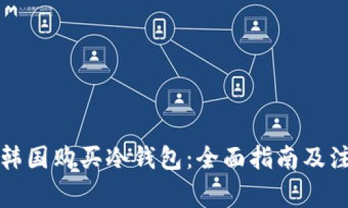 如何在韩国购买冷钱包:全面指南及注意事项