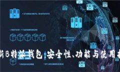 最新B特派钱包：安全性、