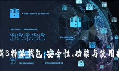 最新B特派钱包:安全性、功能与使用指南