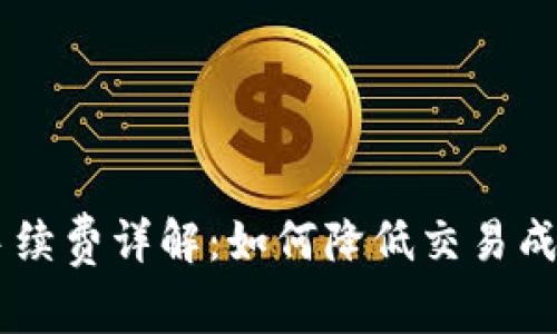 ETHMM钱包手续费详解：如何降低交易成本及最佳实践