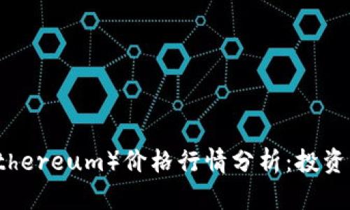 2023年以太坊（Ethereum）价格行情分析：投资者必读与未来展望