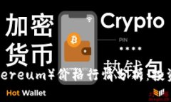 2023年以太坊（Ethereum）价