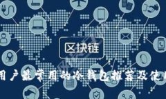 中国用户最常用的冷钱包