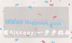 如何下载BitKeep：一步步指